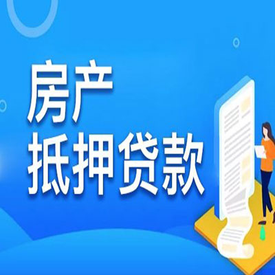 柳州​房产抵押贷款
