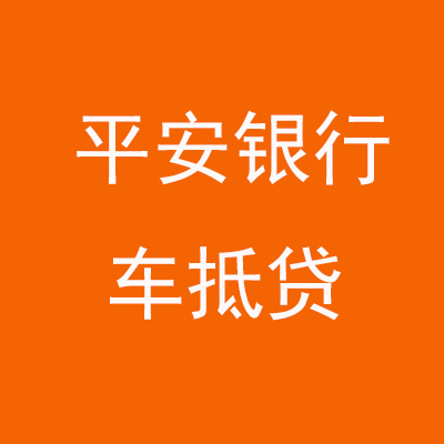 柳州平安银行车抵贷