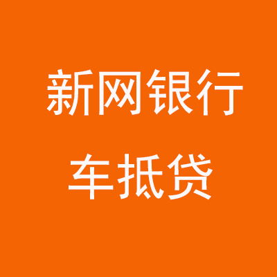 柳州新网银行车抵贷